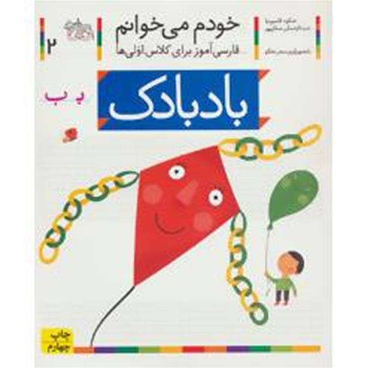خودم می خوانم 2 (فارسی آموز برای کلاس اولی ها)،(بادبادک)